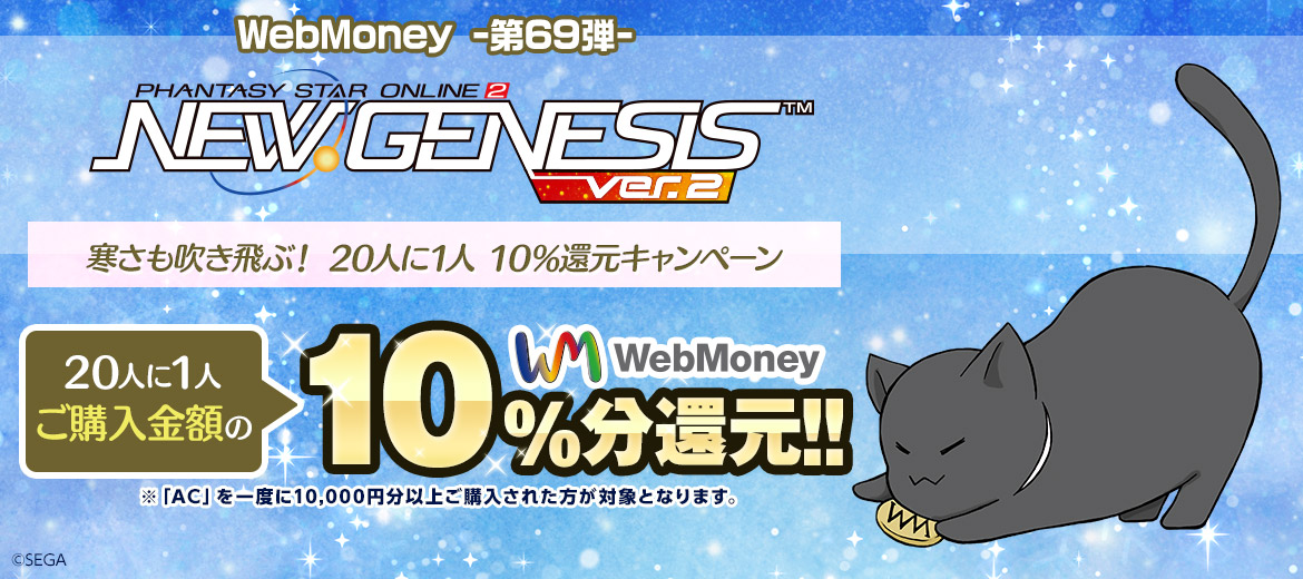 WebMoney-第69弾-『PSO2 ニュージェネシス ver.2』 寒さも吹き飛ぶ！ 20人に1人 10％還元キャンペーン