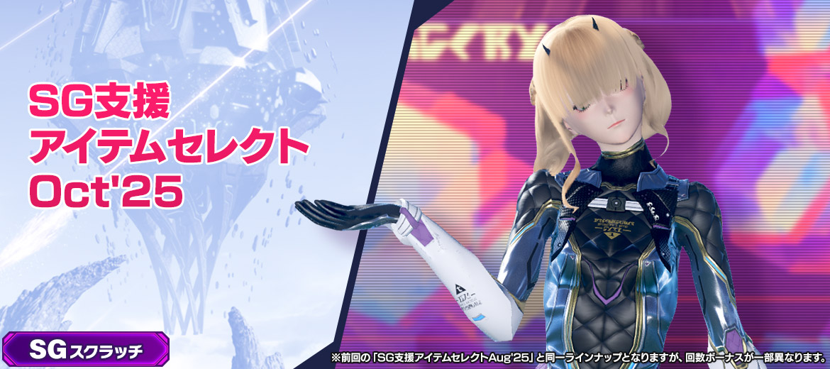 SG支援アイテムセレクトOct'25