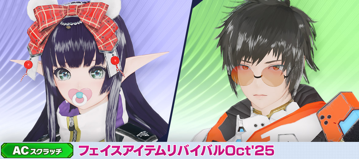 フェイスアイテムリバイバルOct'25