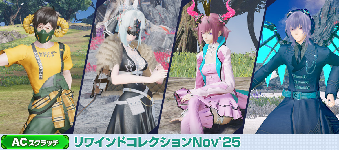 リワインドコレクションNov'25