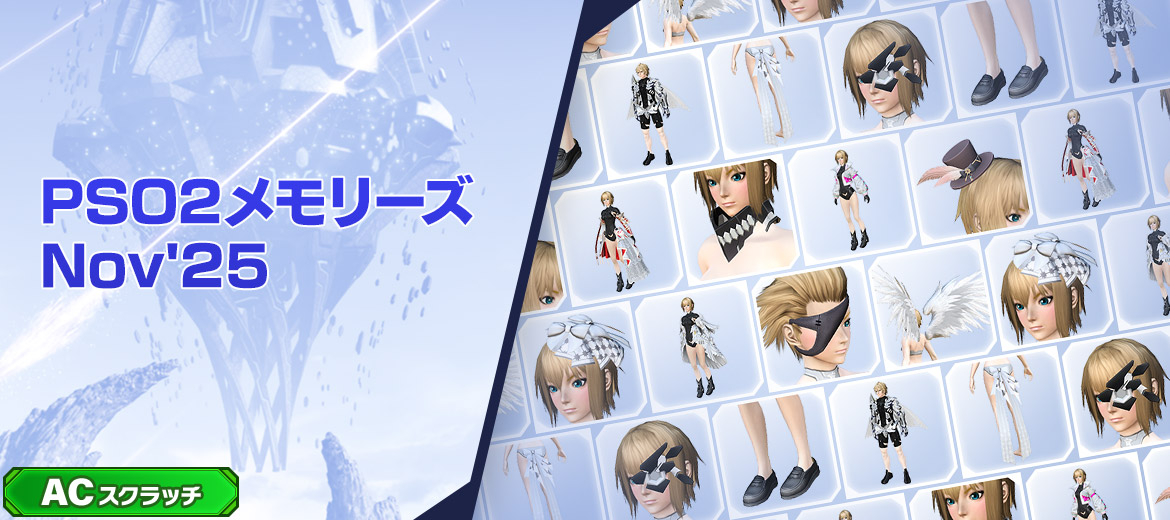 PSO2メモリーズNov'25