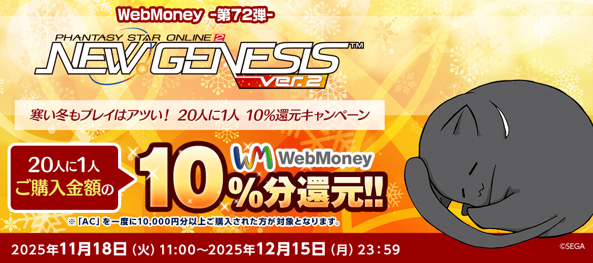 WebMoney-第72弾-『PSO2 ニュージェネシス ver.2』 寒い冬もプレイはアツい！ 20人に1人 10％還元キャンペーン