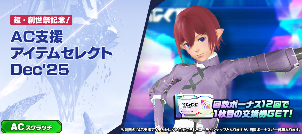 AC支援アイテムセレクトDec'25
