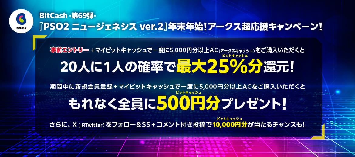 BitCash-第69弾- 『PSO2 ニュージェネシス ver.2』年末年始！アークス超応援キャンペーン！ ○リンク告知