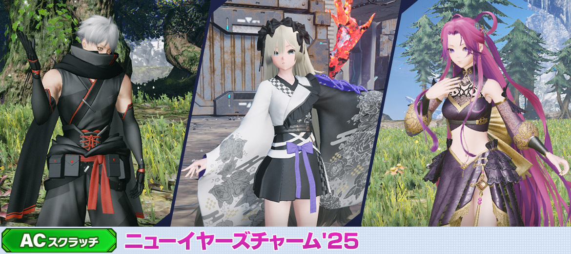 ニューイヤーズチャーム'25