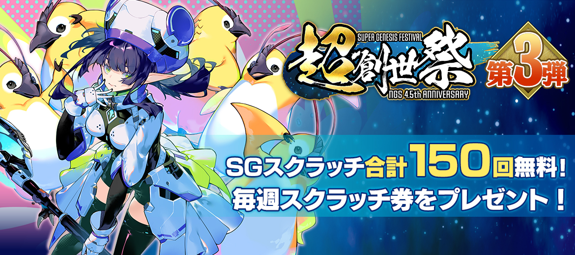 超・創世祭 ～『NGS』4.5th Anniversaryキャンペーン～ 第3弾