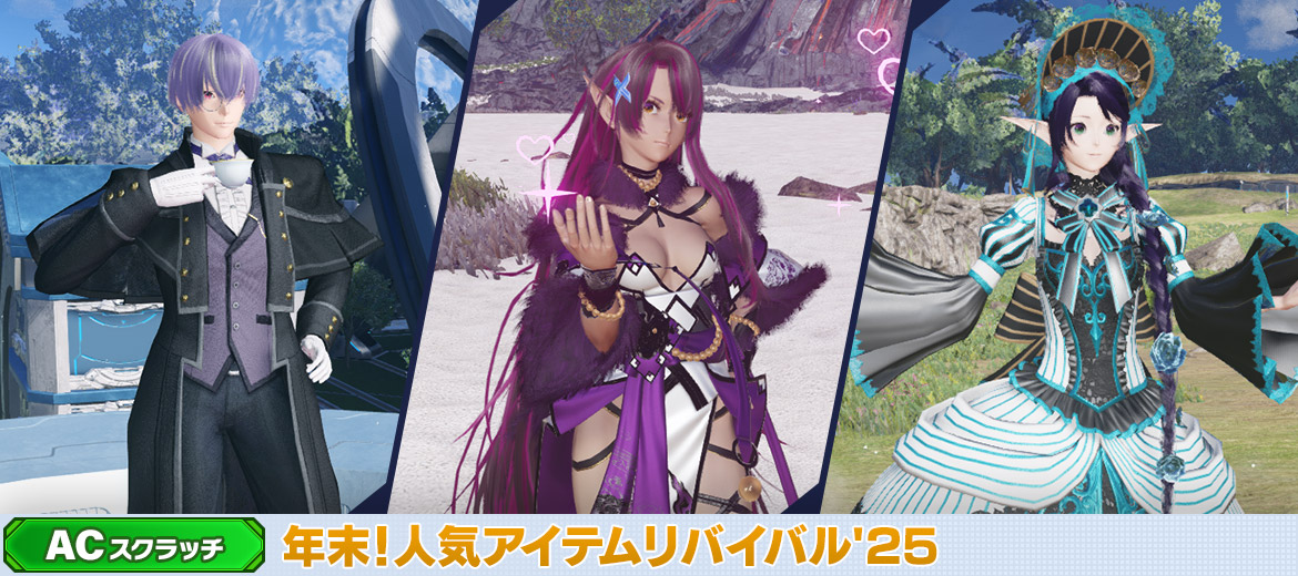 年末！人気アイテムリバイバル'25