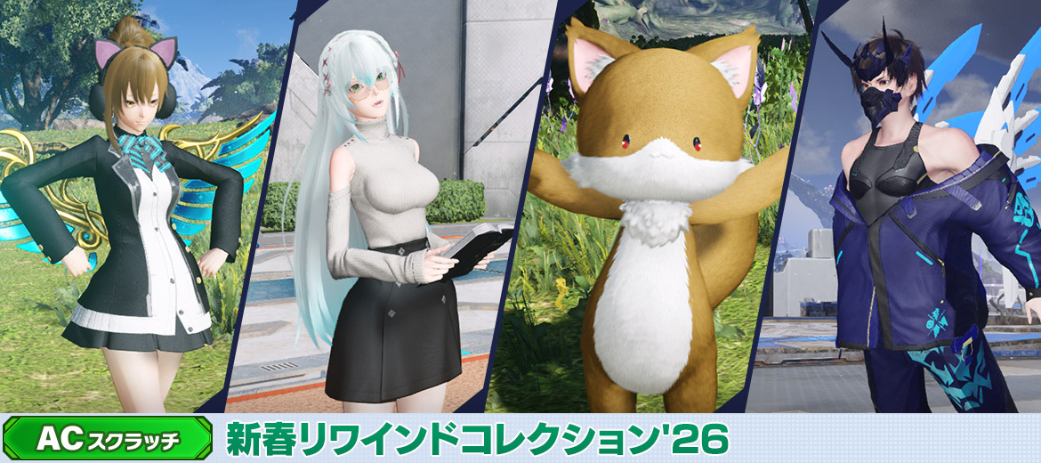 新春リワインドコレクション'26