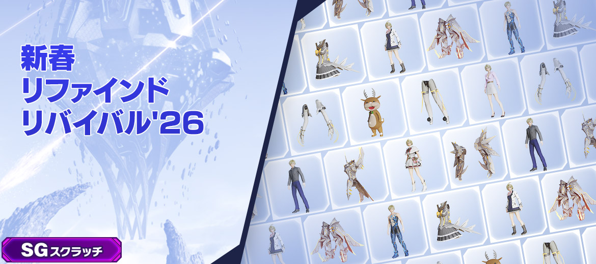 新春リファインドリバイバル'26