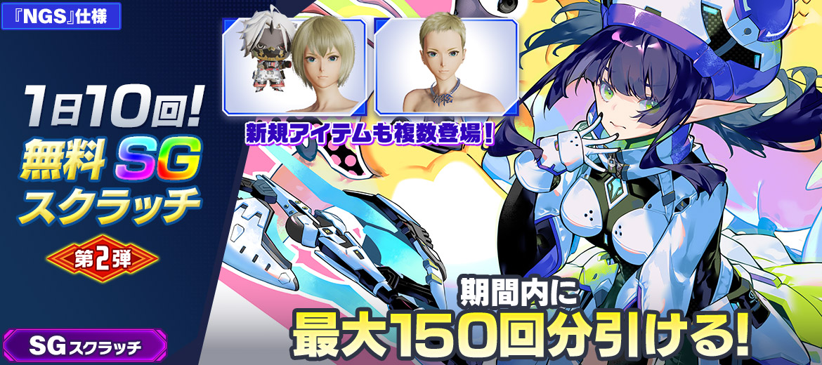 1日10回！無料SGスクラッチ