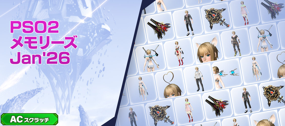 PSO2メモリーズJan'26