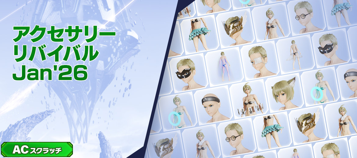 アクセサリーリバイバルJan'26