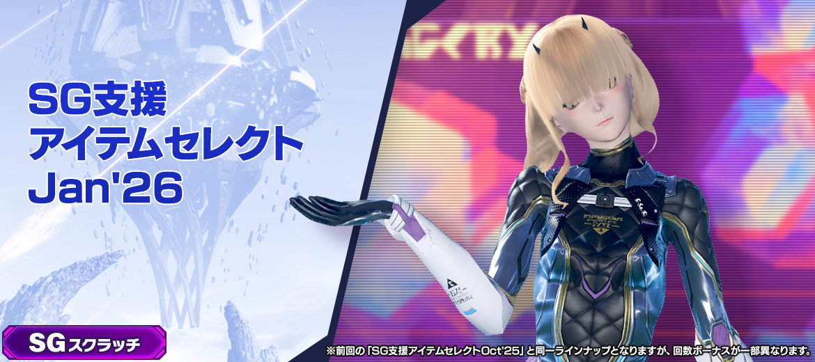 SG支援アイテムセレクトJan'26