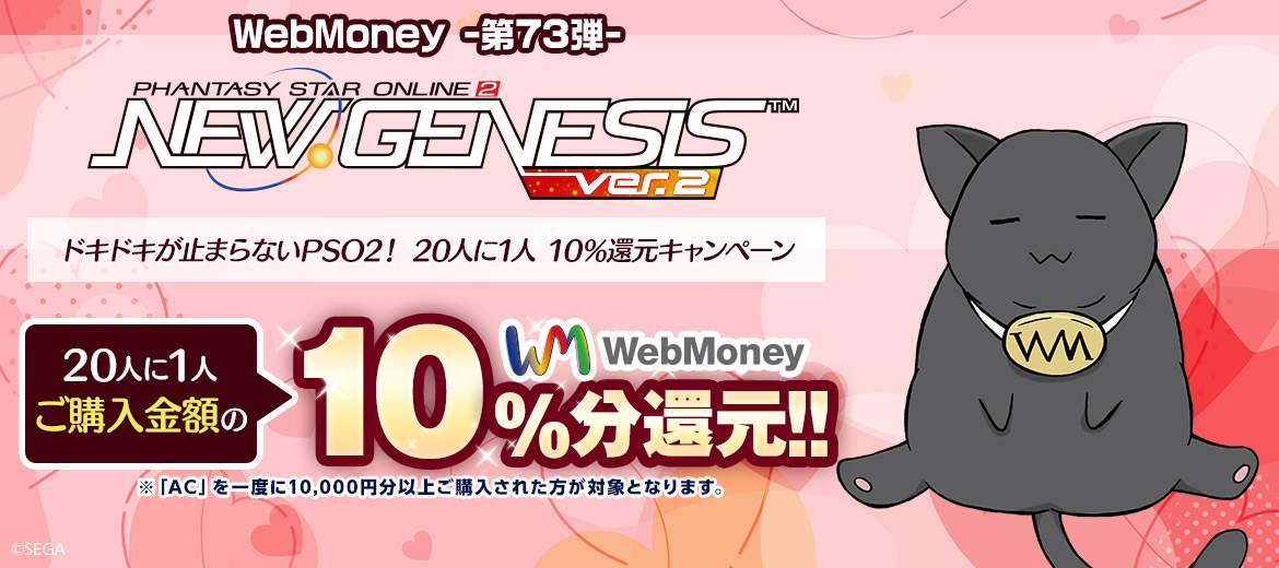 WebMoney-第73弾-『PSO2 ニュージェネシス ver.2』 ドキドキが止まらないPSO2！ 20人に1人 10％還元キャンペーン