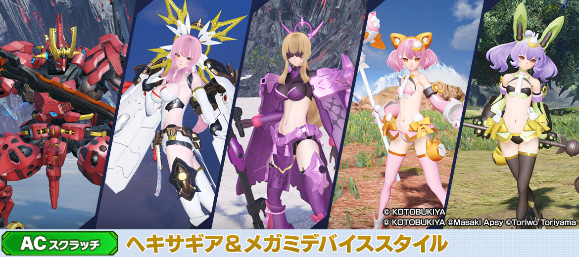 ヘキサギア＆メガミデバイススタイル