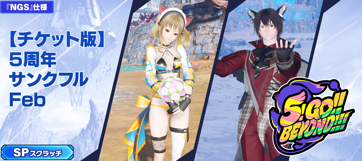 5周年サンクフルFeb