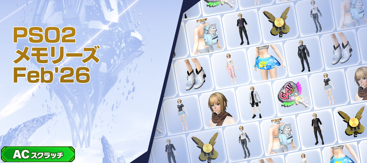 PSO2メモリーズFeb'26