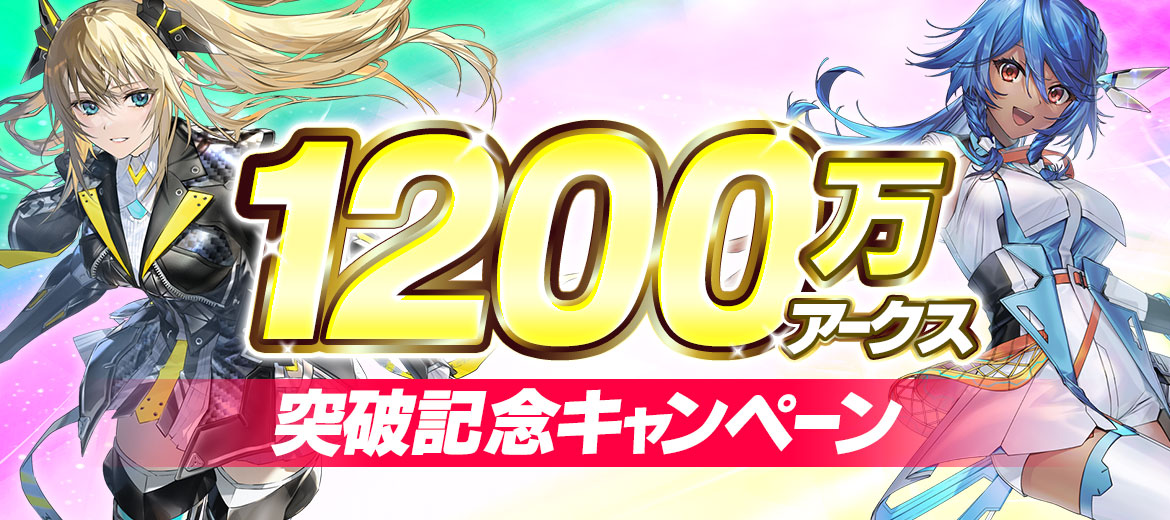 1200万アークス突破記念キャンペーン