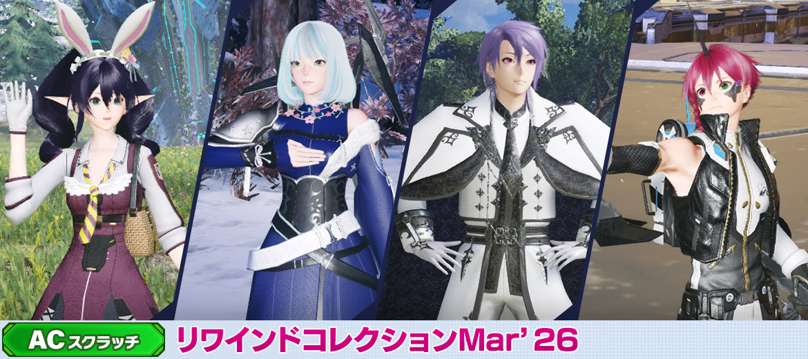 リワインドコレクションMar'26