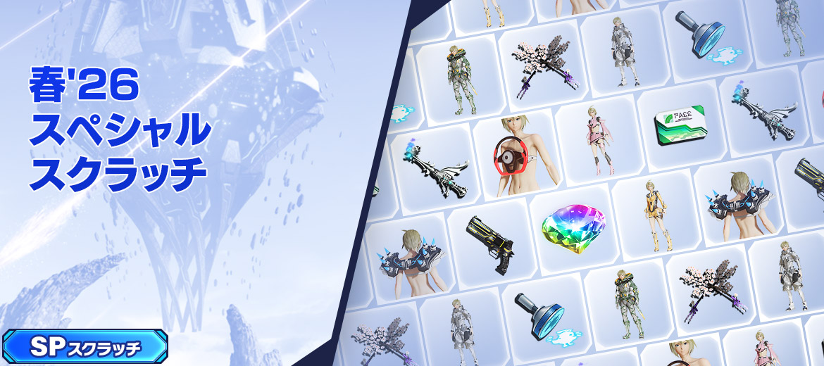 春'26スペシャルスクラッチ