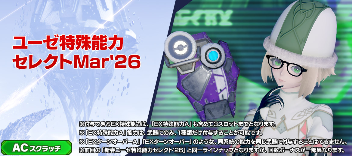 ユーゼ特殊能力セレクトMar'26