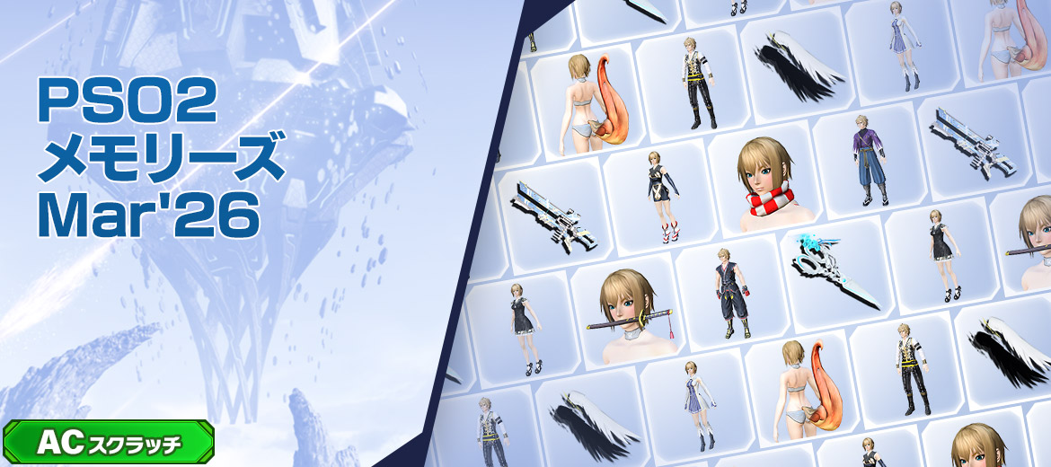 PSO2メモリーズMar'26