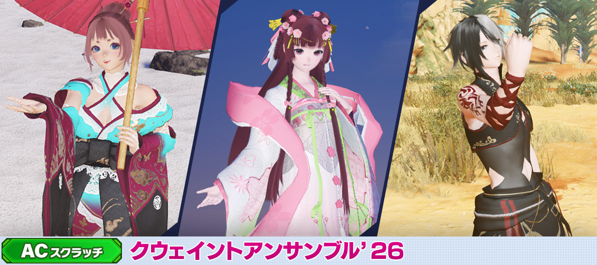 クウェイントアンサンブル'26