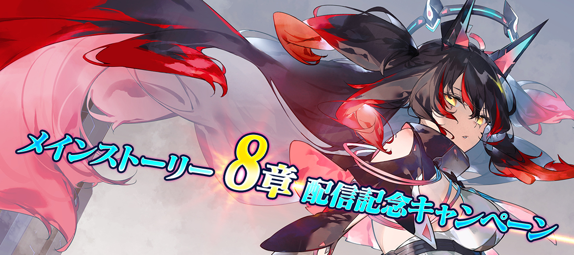 メインストーリー8章配信記念キャンペーン
