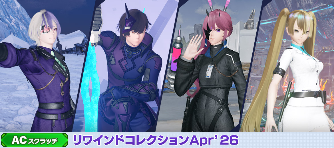 リワインドコレクションApr'26