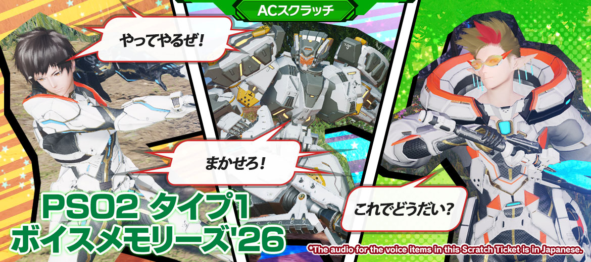 PSO2 タイプ1ボイスメモリーズ'26