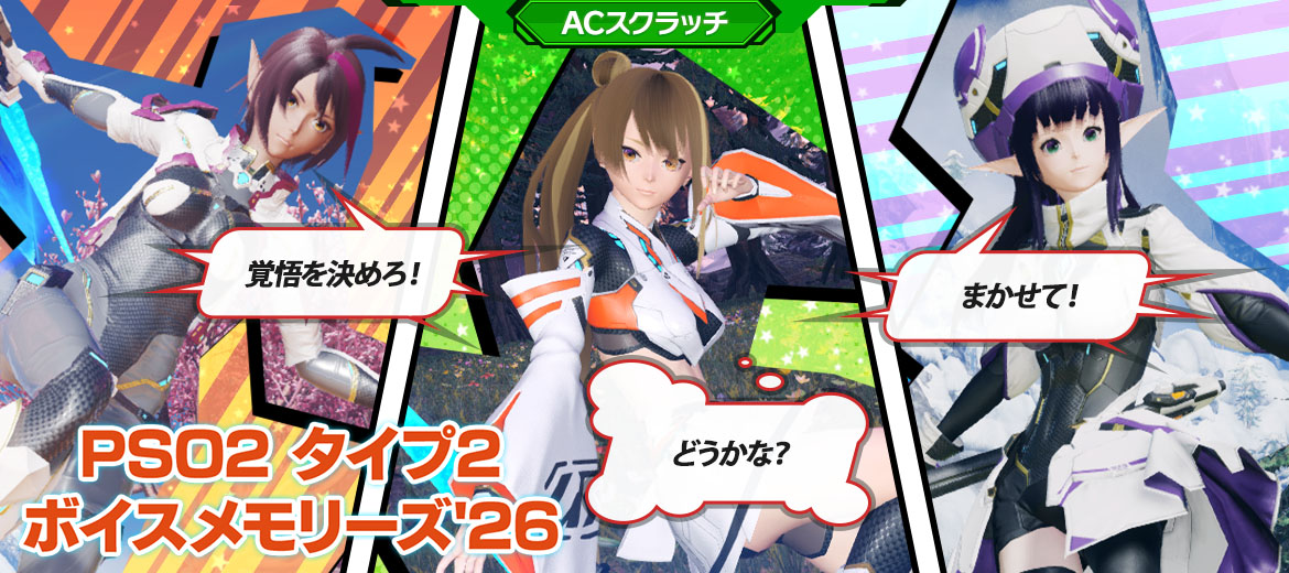 PSO2 タイプ2ボイスメモリーズ'26