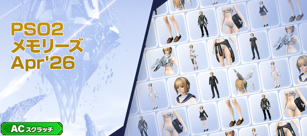 PSO2メモリーズApr'26