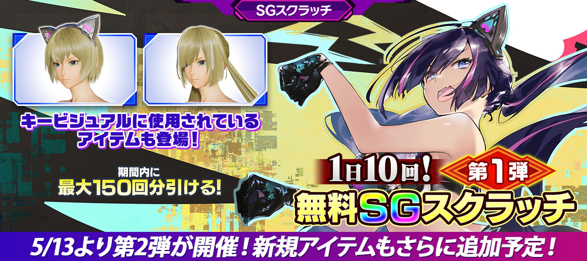 1日10回！無料SGスクラッチ