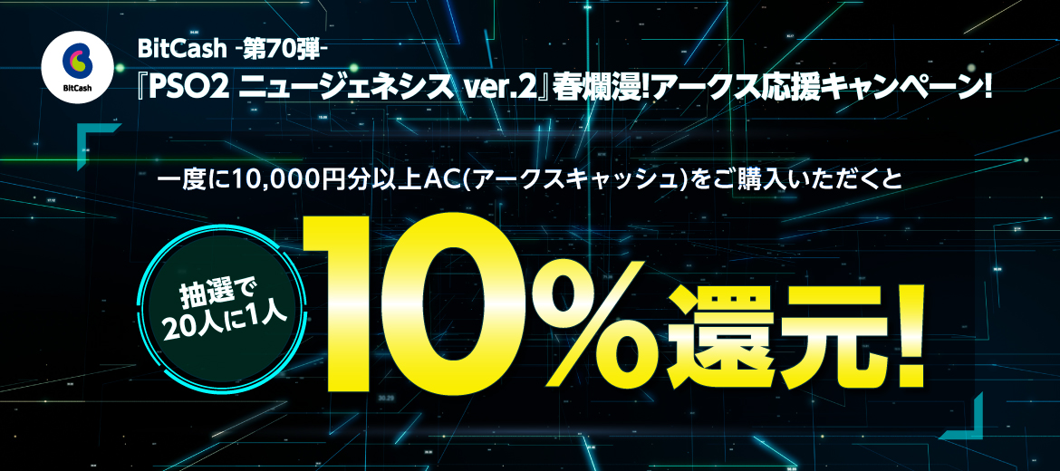 BitCash-第70弾- 『PSO2 ニュージェネシス ver.2』春爛漫！アークス応援キャンペーン！