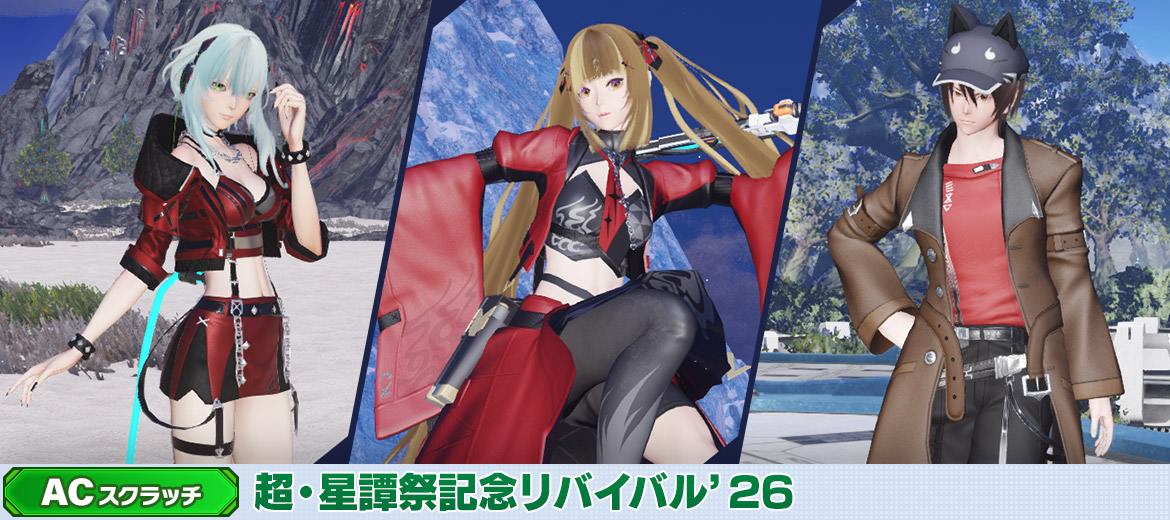 超・星譚祭記念リバイバル'26