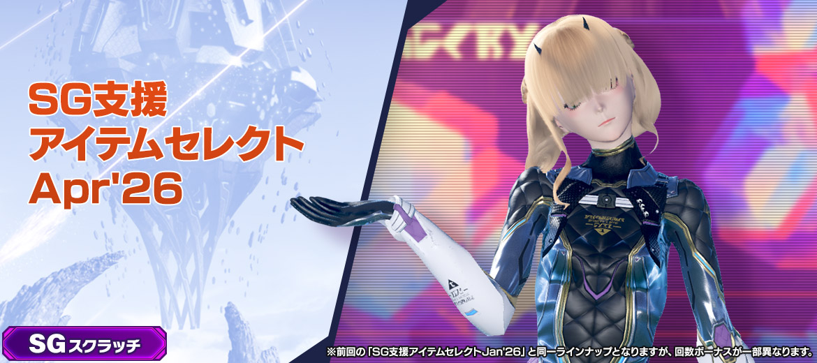 SG支援アイテムセレクトApr'26