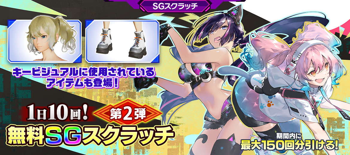 1日10回！無料SGスクラッチ