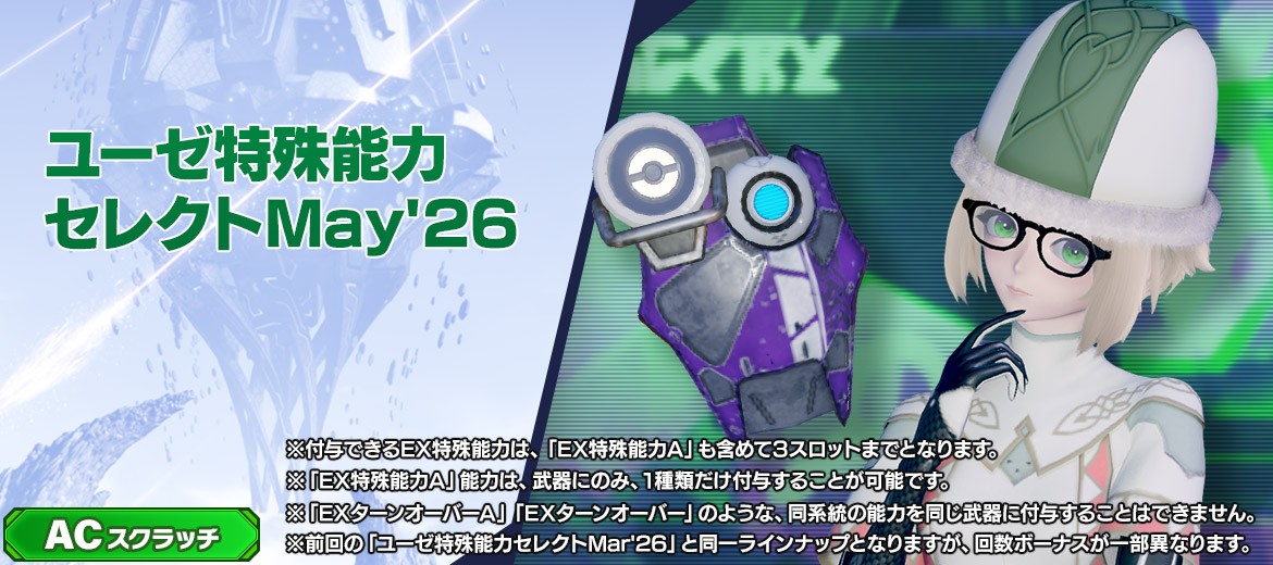 ユーゼ特殊能力セレクトMay'26