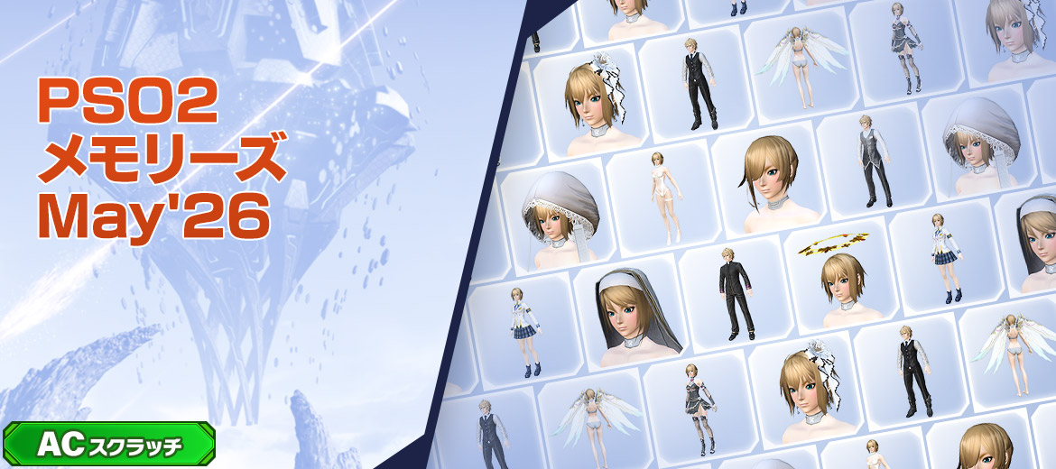 PSO2メモリーズMay'26