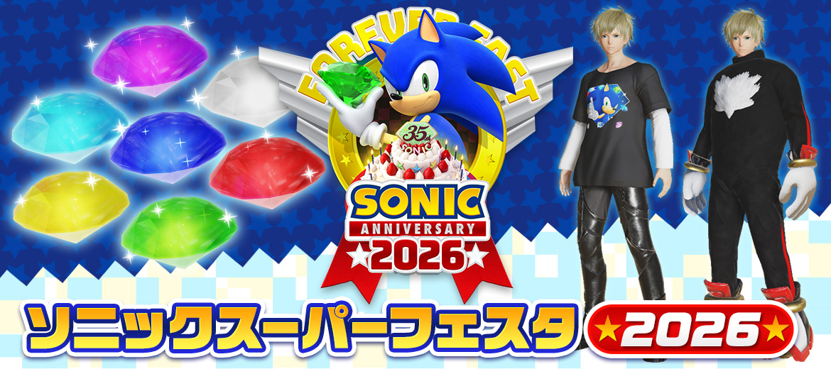 ソニックスーパーフェスタ2026