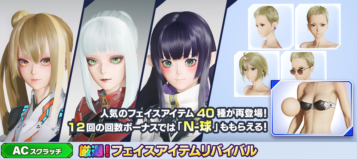厳選！フェイスアイテムリバイバル