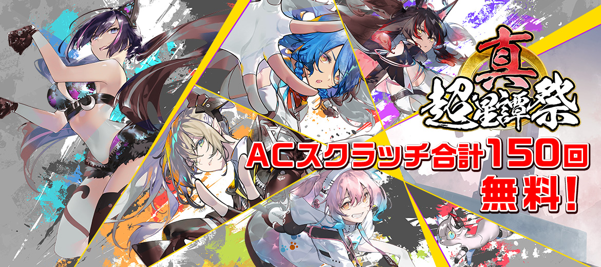 真・超星譚祭～『NGS』5th ANNIVERSARYキャンペーン