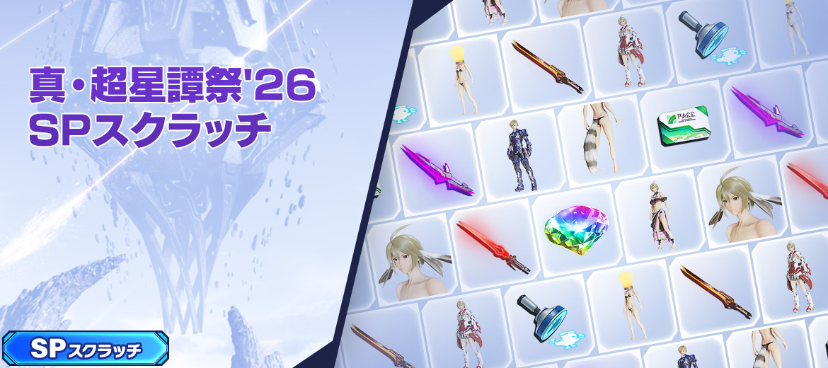 真・星譚祭'26スペシャルスクラッチ