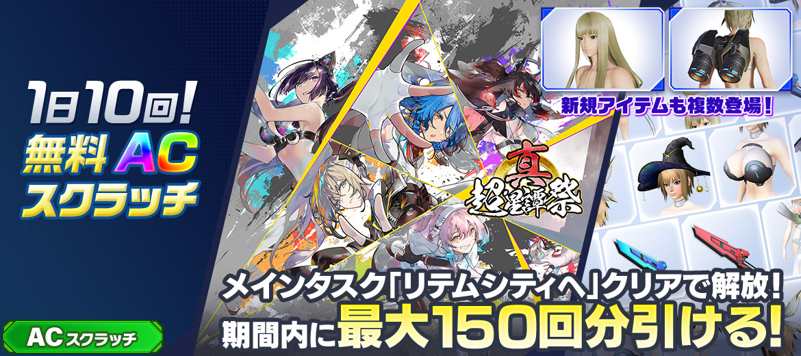 1日10回！無料ACスクラッチ