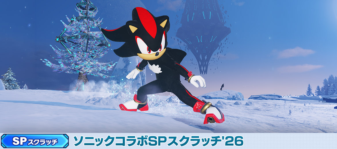 ソニックコラボSPスクラッチ'26