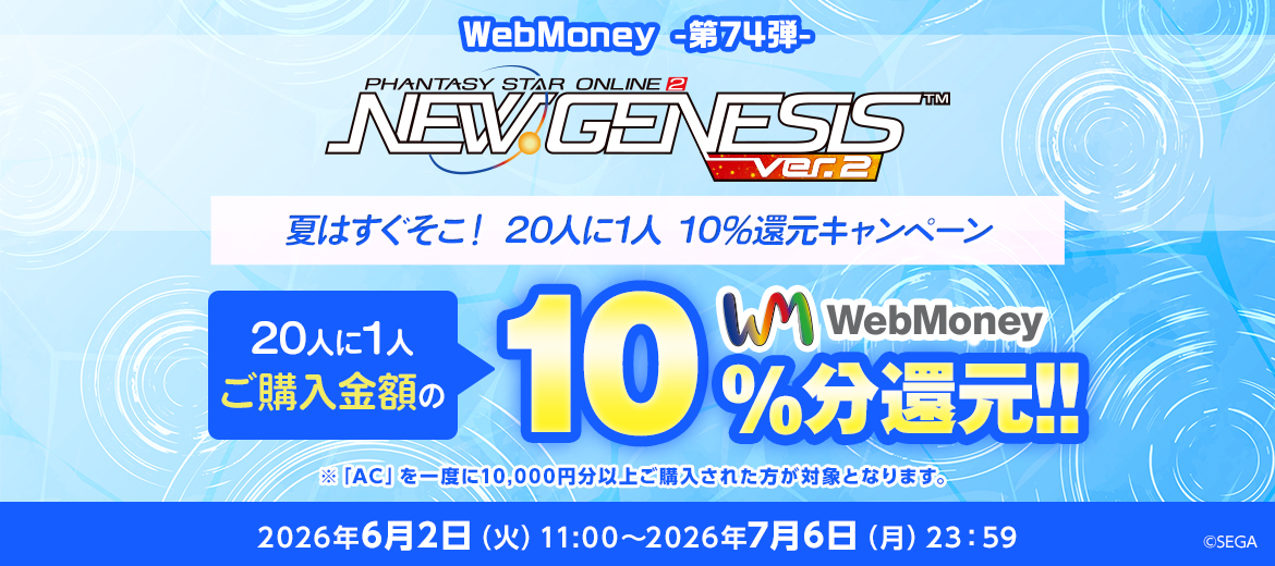 WebMoney-第74弾- 『PSO2 ニュージェネシス ver.2』夏はすぐそこ！20人に1人10%還元キャンペーン