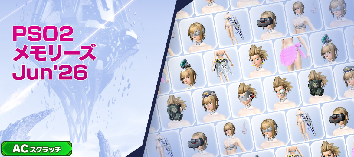 PSO2メモリーズJun'26
