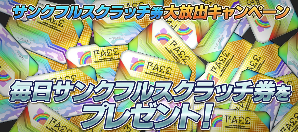 サンクフルスクラッチ券大放出キャンペーン
