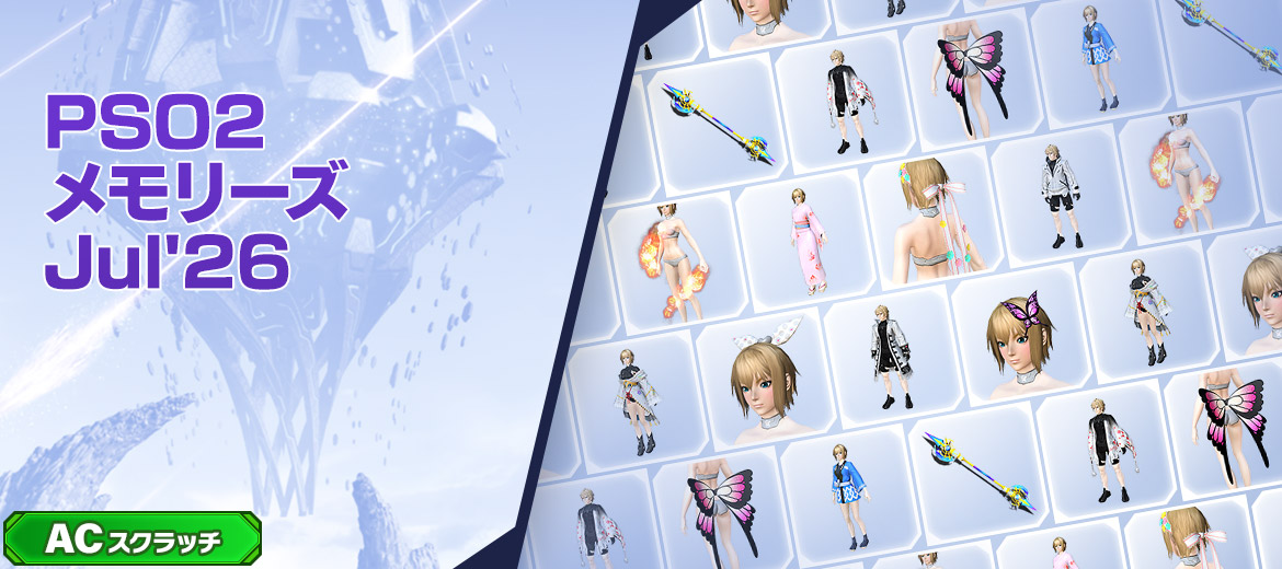 PSO2メモリーズJul'26