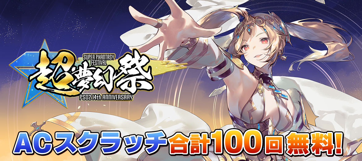 超・夢幻祭～『PSO2』14th ANNIVERSARYキャンペーン